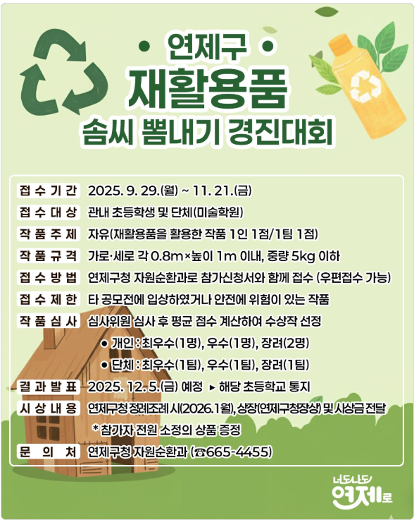 연제구 재활용품 솜씨 뽐내기 경진대회