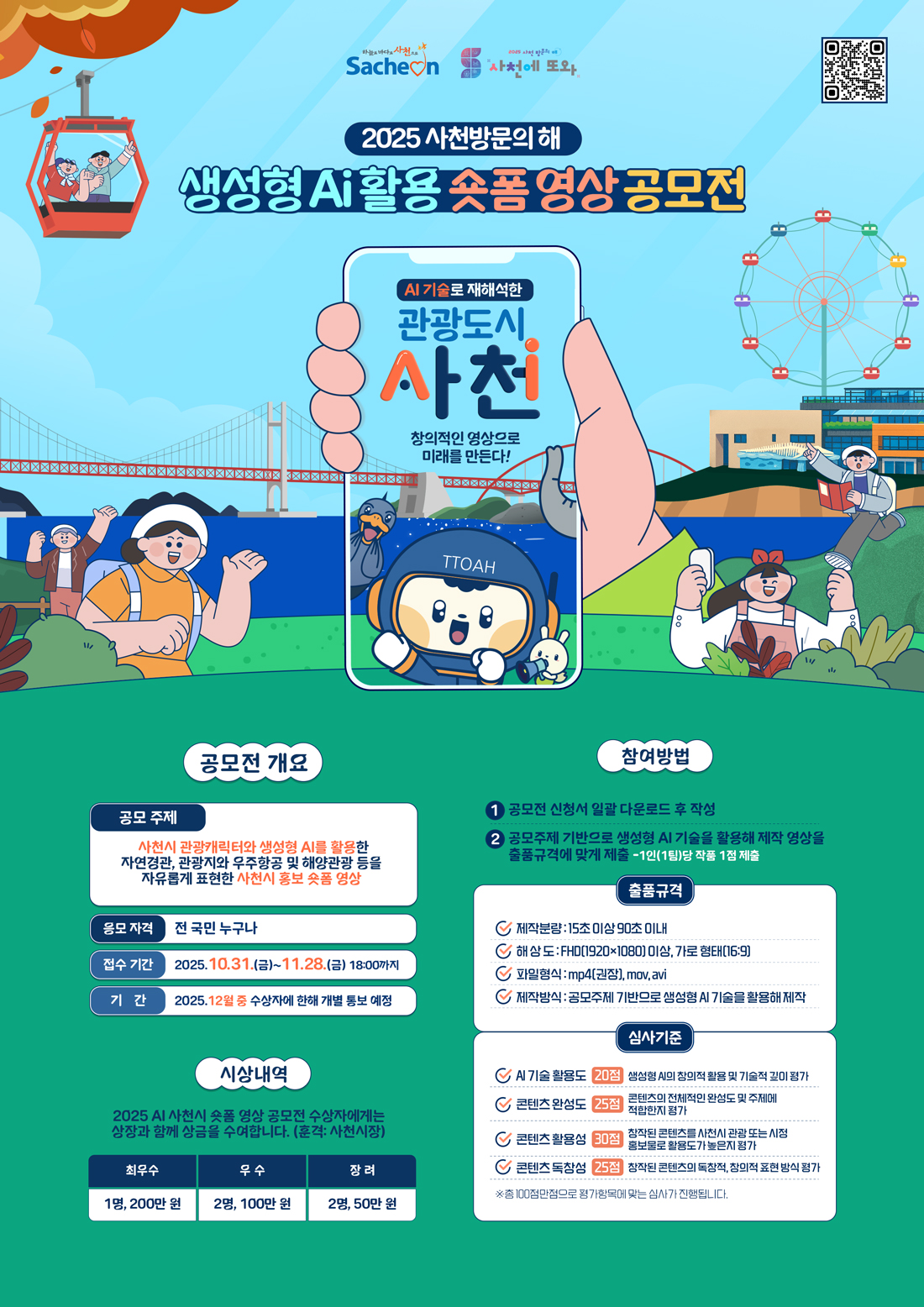 2025 사천방문의해 생성형 ai 활용 숏폼 공모전