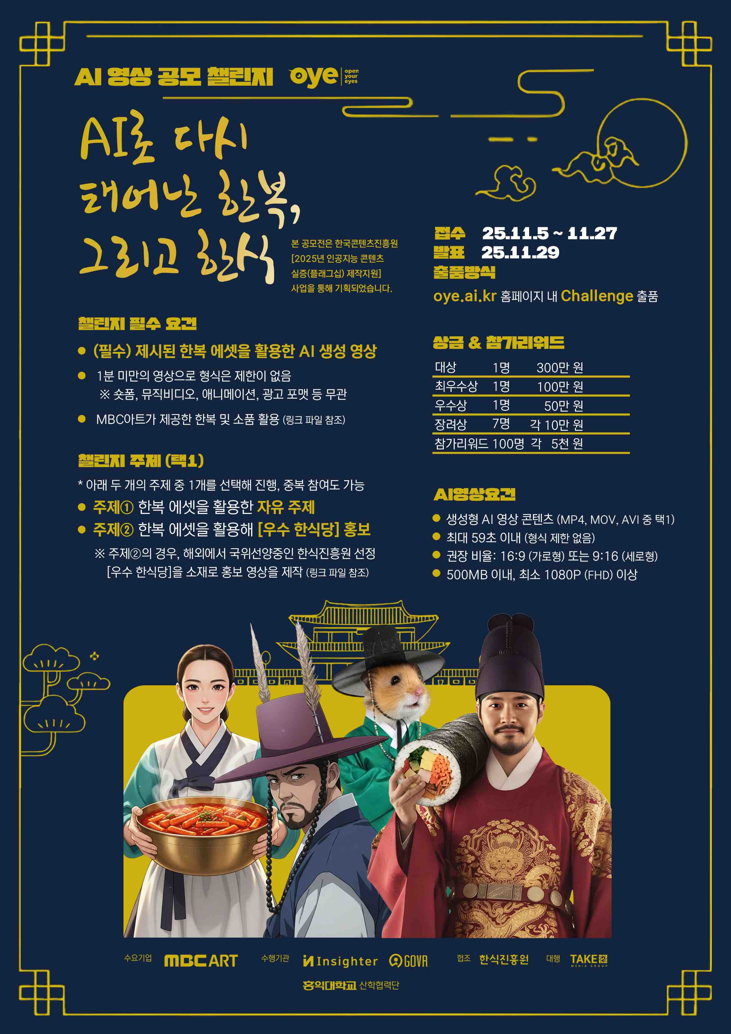 'AI로 다시 태어난 한복, 그리고 한식' AI 영상 공모전 챌린지