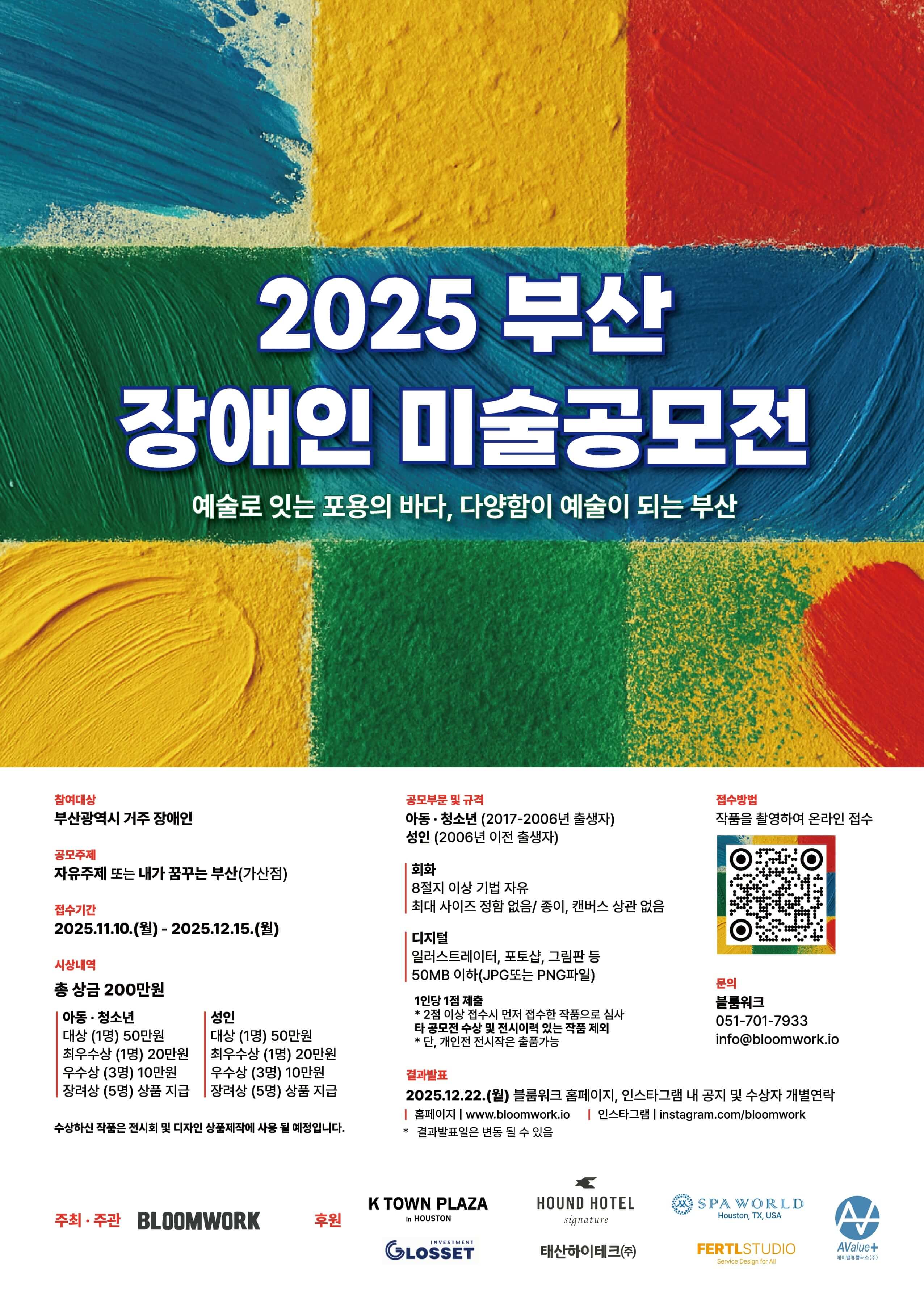 2025 부산 장애인 미술 공모전