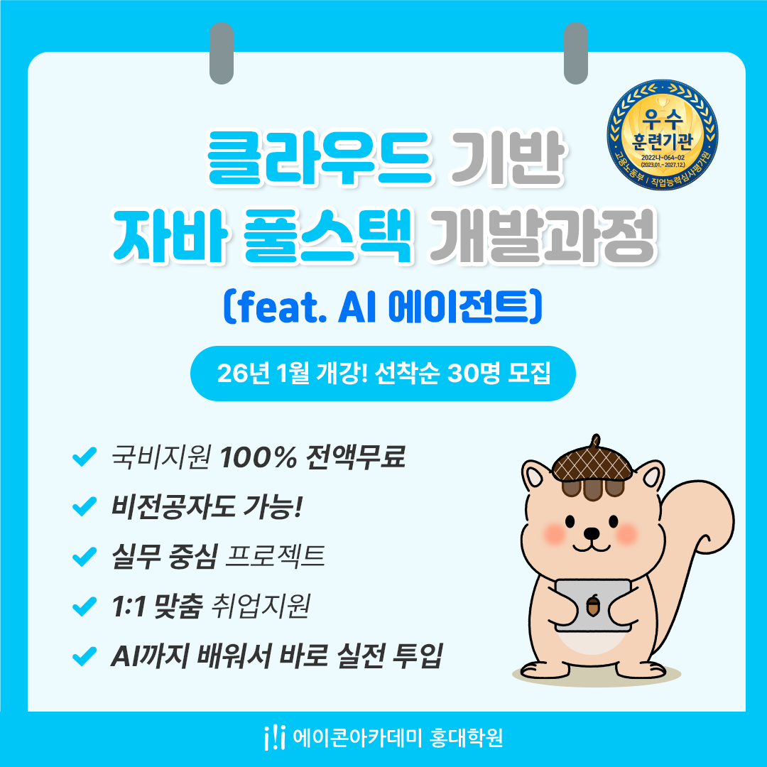 [웹개발국비과정] 에이콘아카데미 홍대학원, 자바 웹개발 취업과정