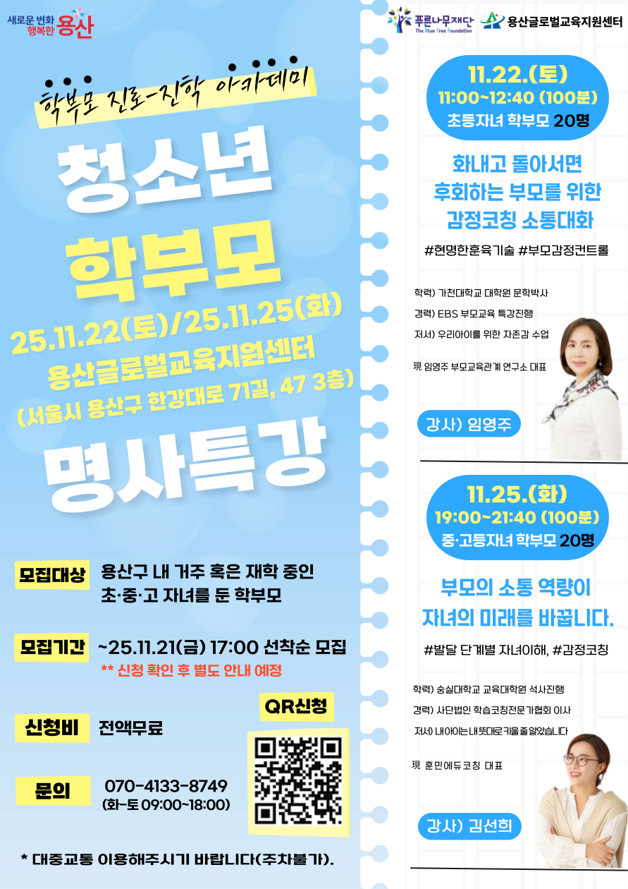 [용산글로벌교육지원센터] 학부모 진로·진학 아카데미 <청소년 학부모 명사특강> 참여자모집(선착순마감)