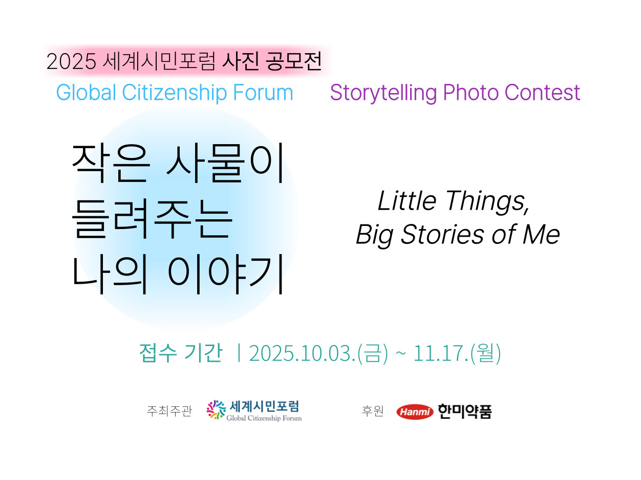 2025 세계시민포럼 사진 공모전 <작은 사물이 들려주는 나의 이야기>