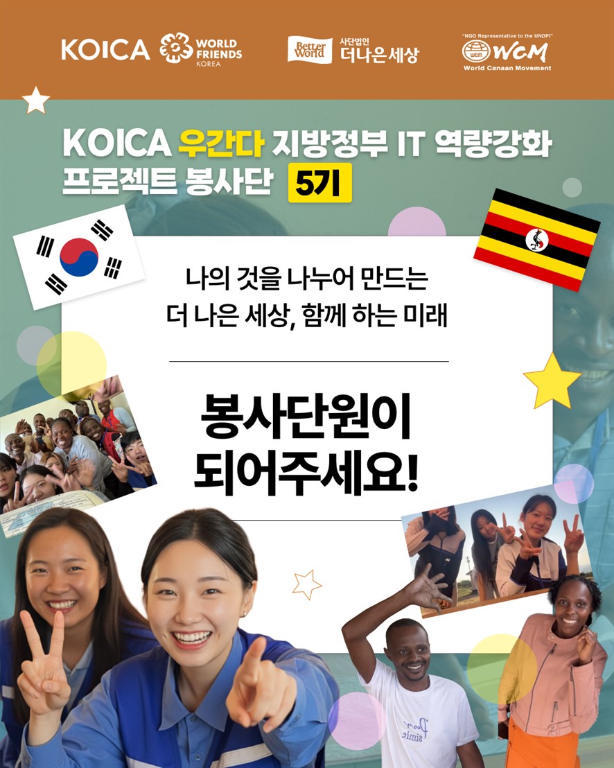 [해외 봉사] KOICA 우간다 IT 역량강화 프로젝트 봉사단 5기 모집