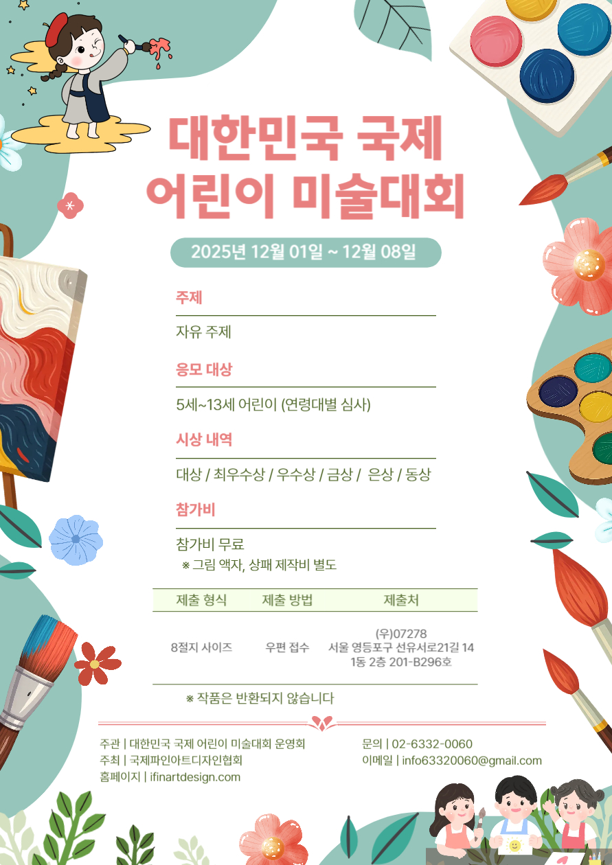 대한민국 국제 어린이 미술 대회 (Korea International Children's Art Competition)