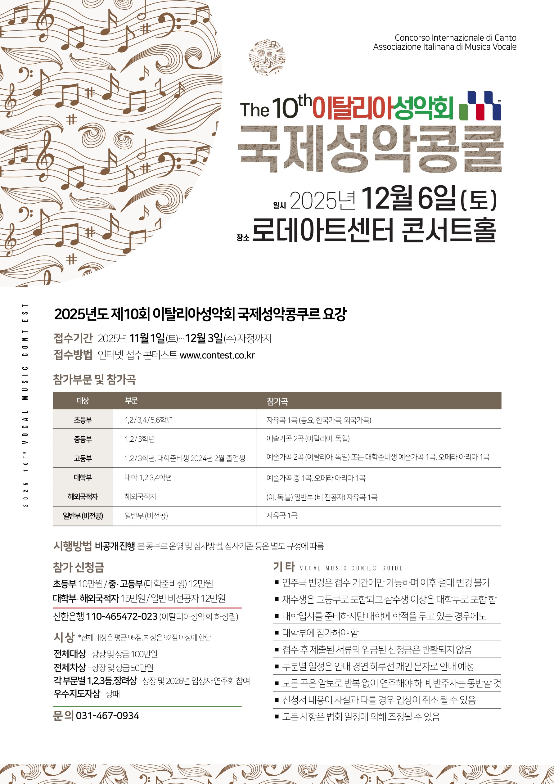 2025 제10회 이탈리아성악회 국제성악콩쿨