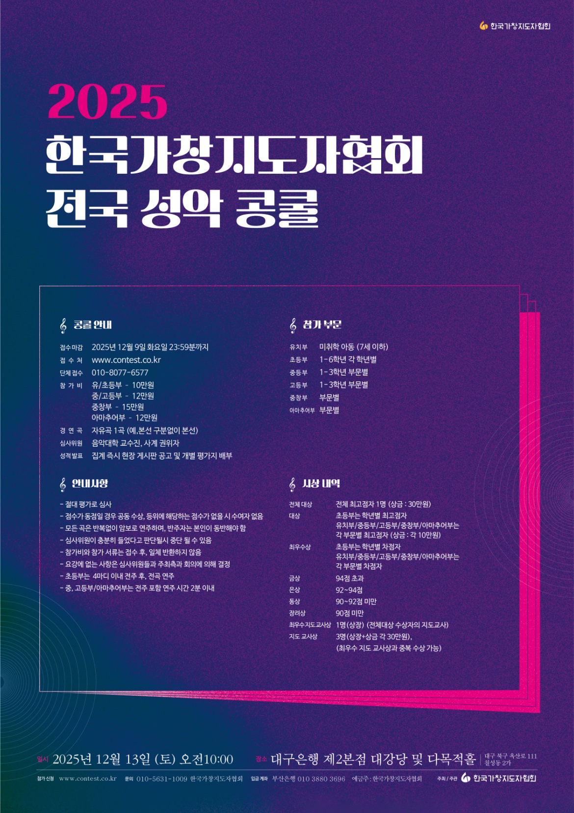 2025 한국가창지도자협회 전국 성악 콩쿨