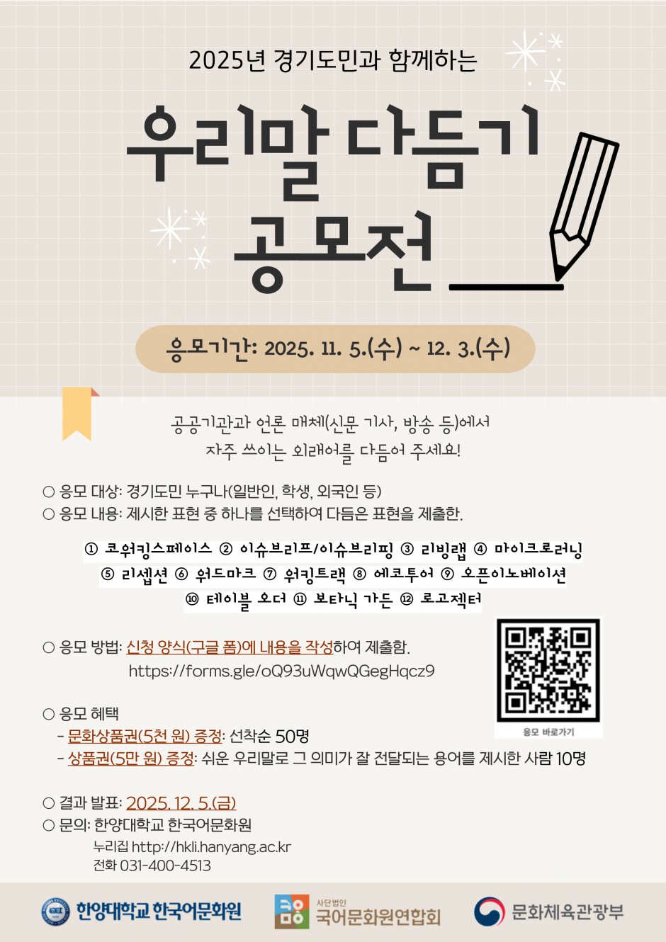 경기도민과 함께하는 '2025 우리말 다듬기 공모전'