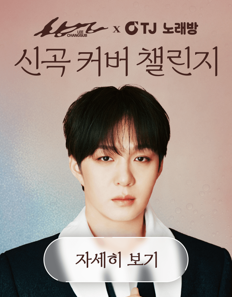 TJ노래방과 함께하는 TJ챌린지 시즌8