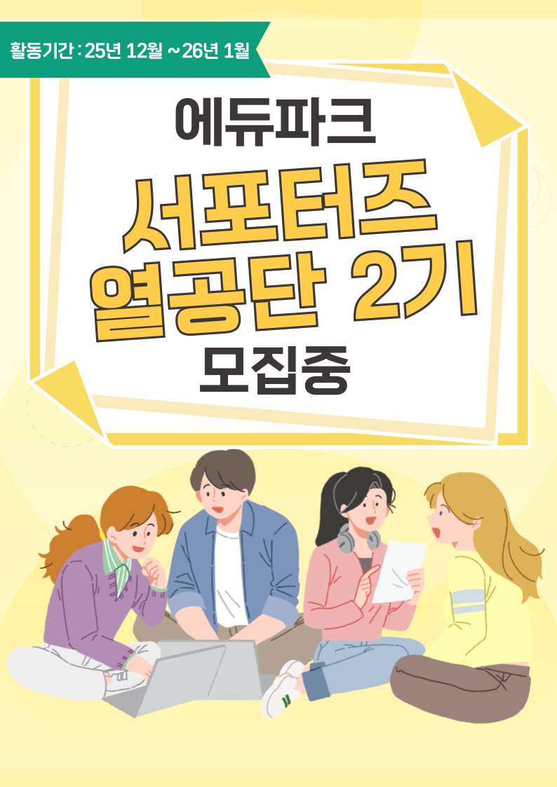 에듀파크 서포터즈 '열공단 2기'