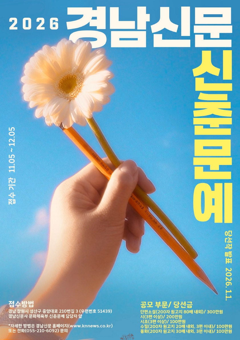 2026 경남신문 신춘문예