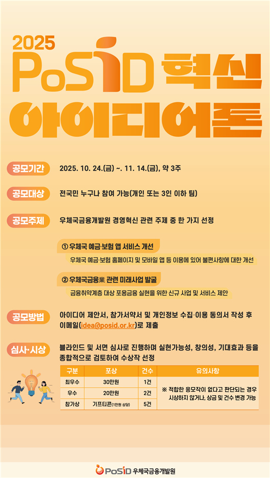 2025 PoSID 혁신 아이디어톤