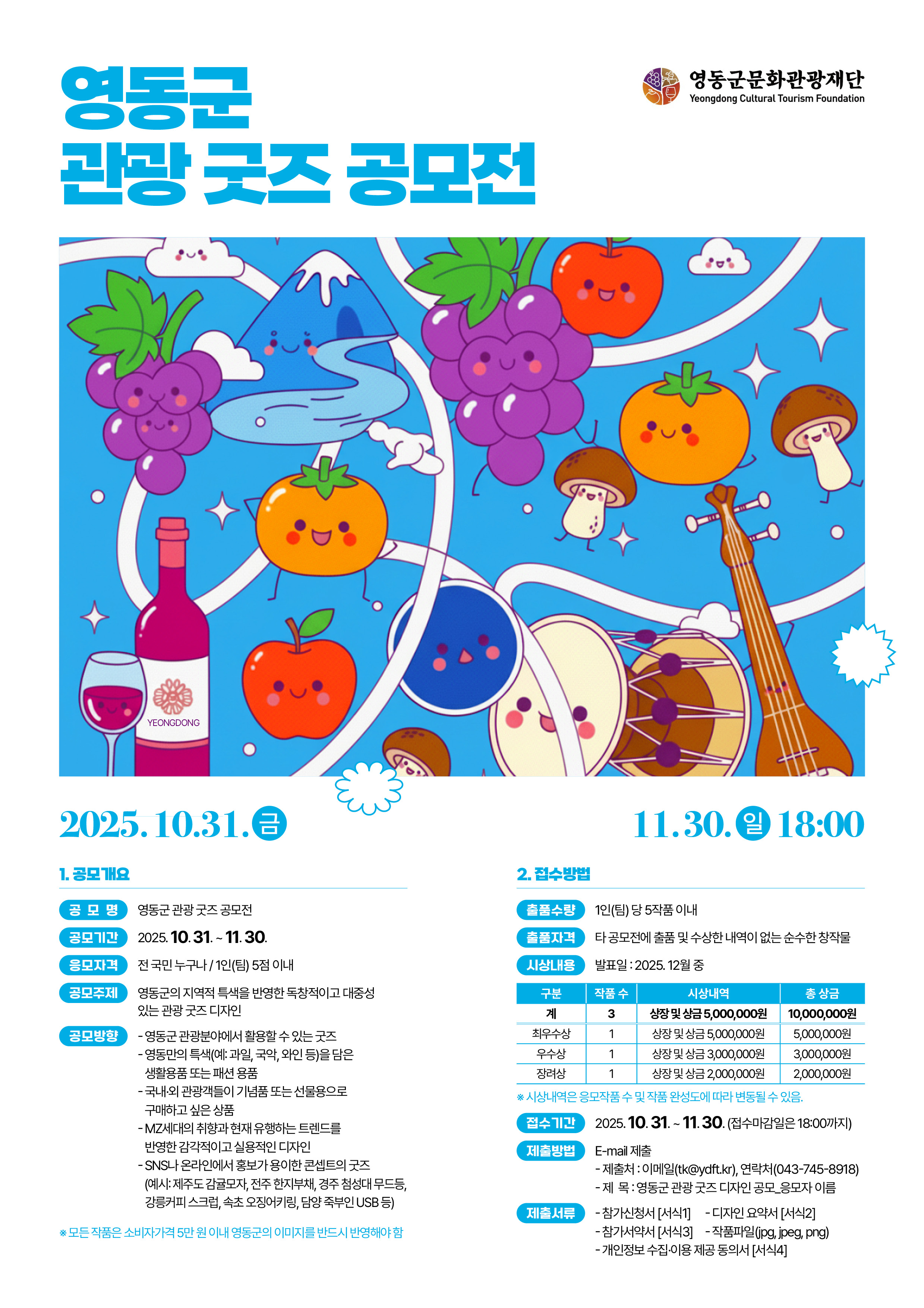 2025 영동군 관광굿즈 디자인 공모전