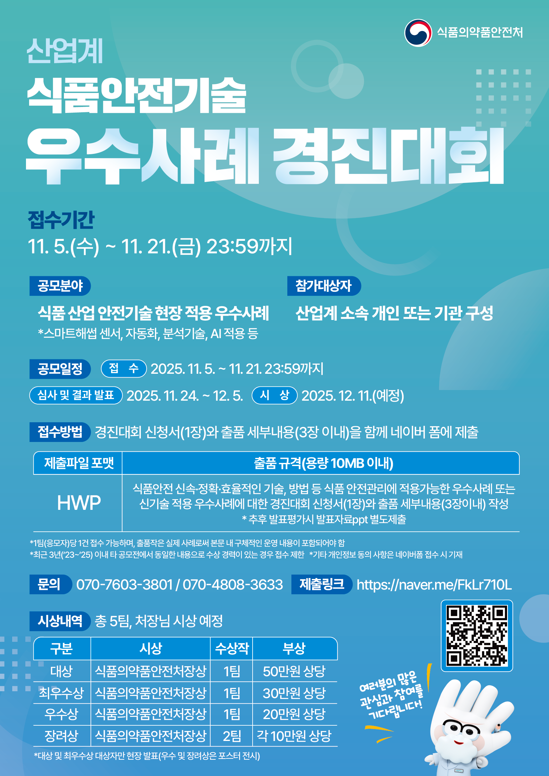 산업계 식품안전기술 우수사례 경진대회