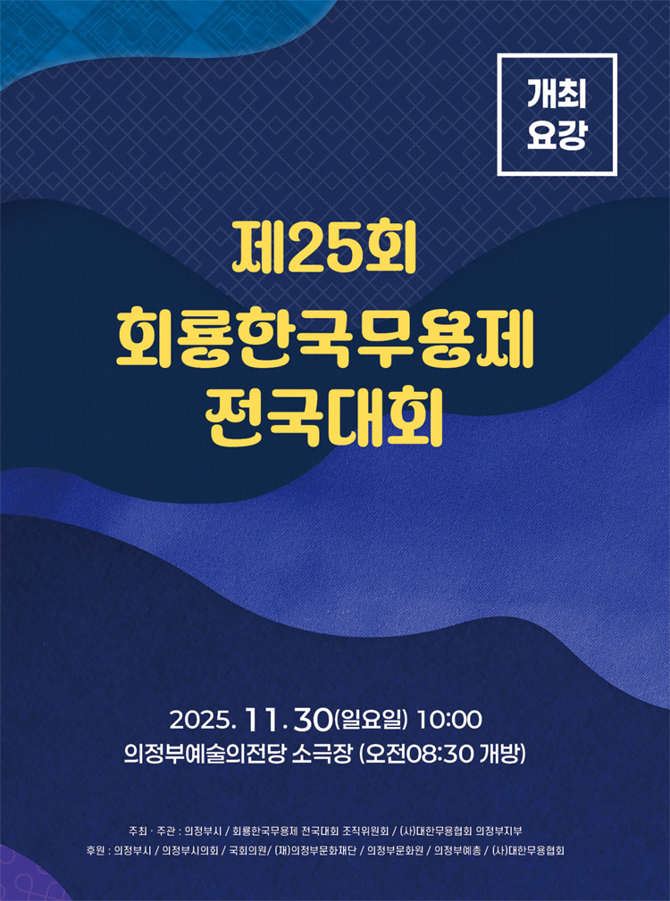 제25회 회룡한국무용제 전국대회