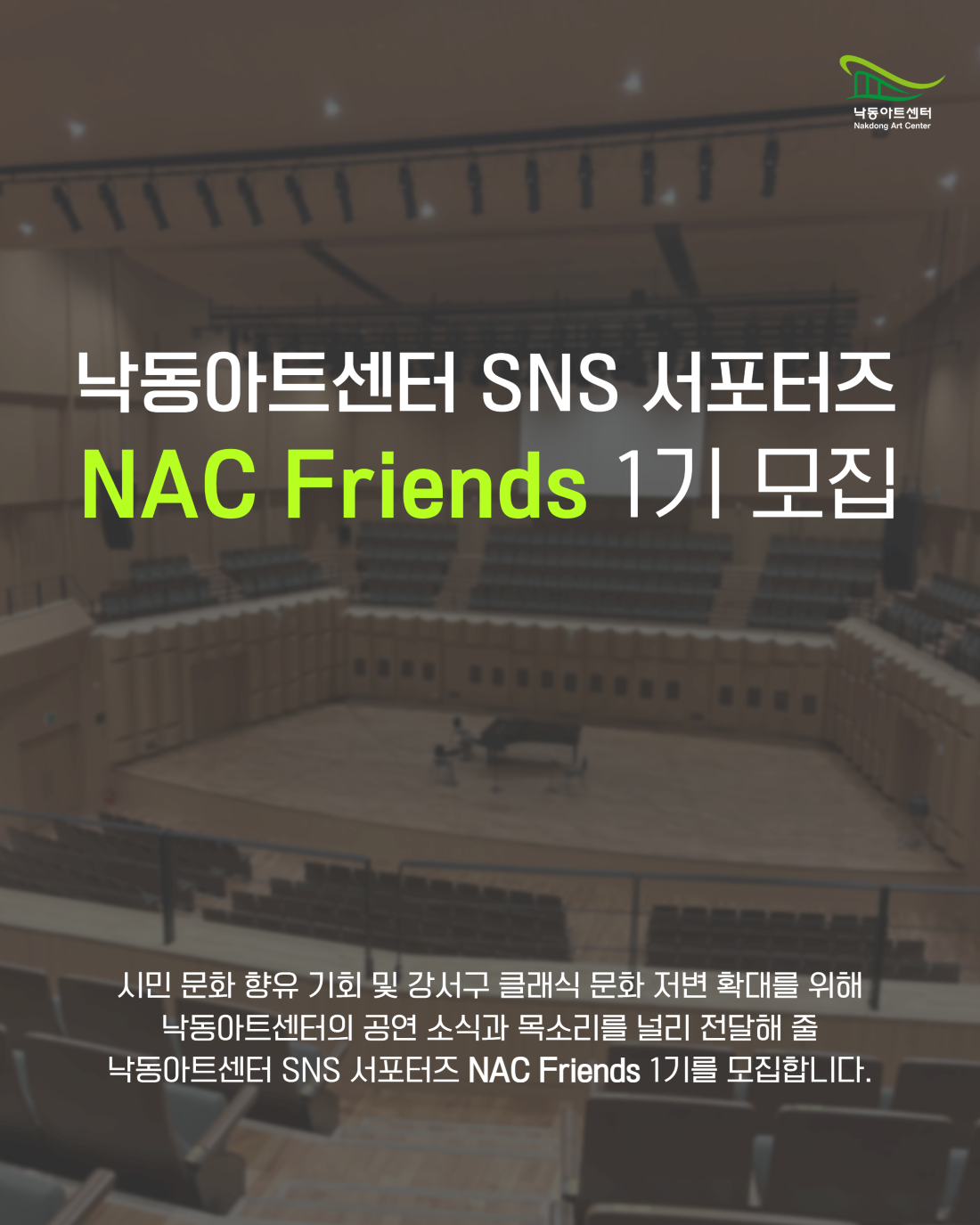 낙동아트센터 SNS 서포터즈 NAC Friends 1기 모집 공고