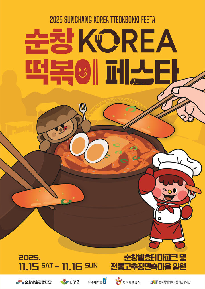2025 순창KOREA 떡볶이페스타