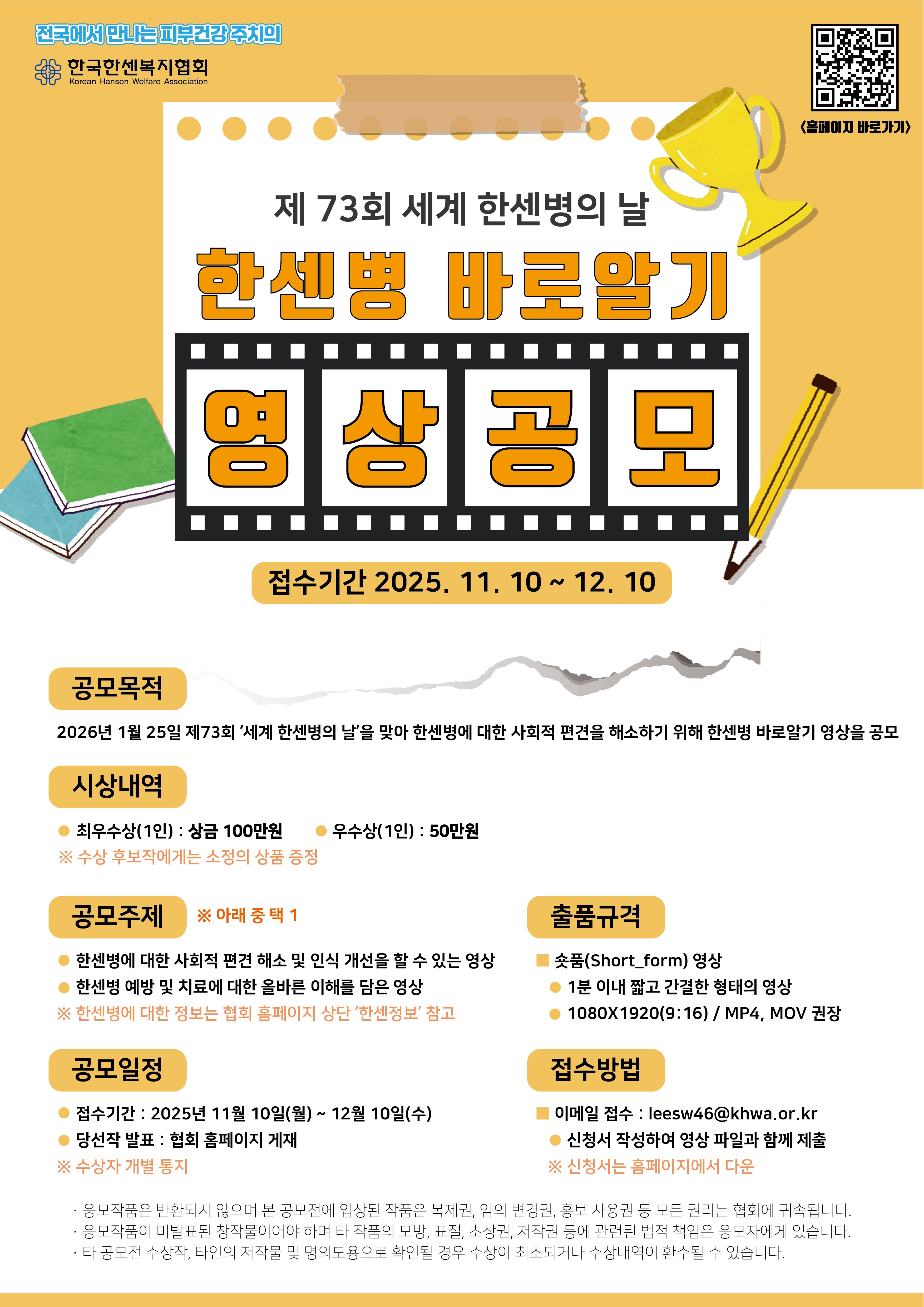 제73회 세계 한센병의 날 '한센병 바로 알기' 영상공모