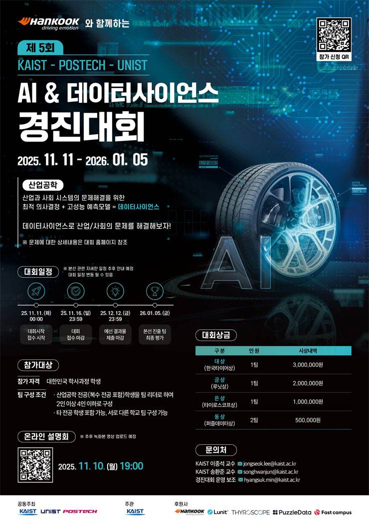 제5회 AI & 데이터사이언스 경진대회