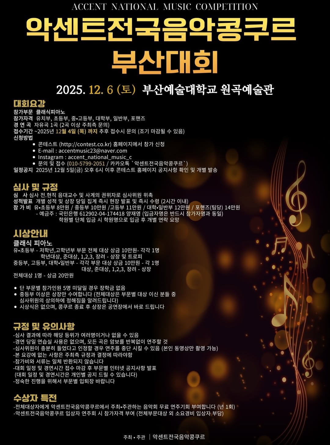 2025 악센트 전국 음악 콩쿠르 부산대회