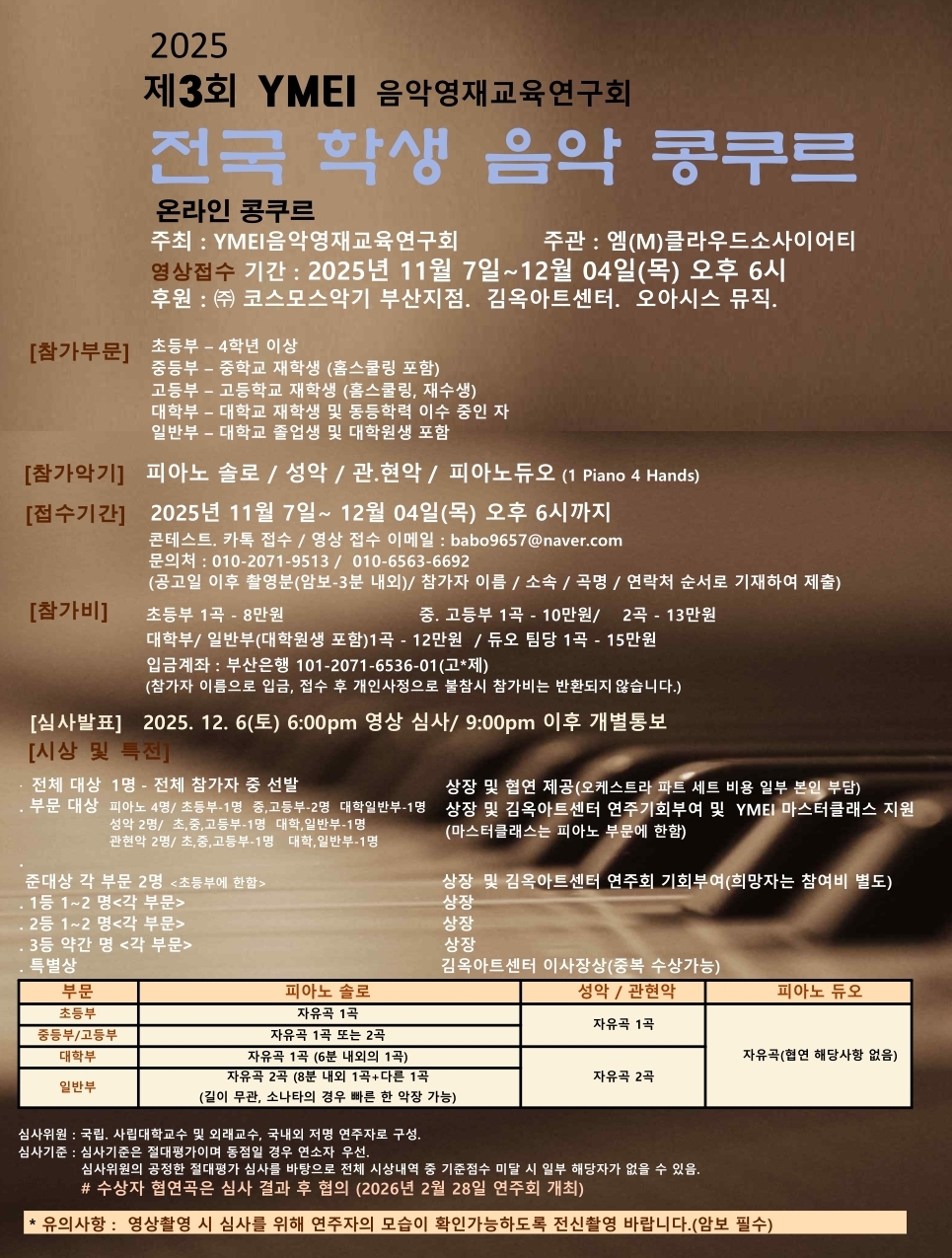 2025 제3회 YMEI음악영재교육연구회 전국학생 음악콩쿠르