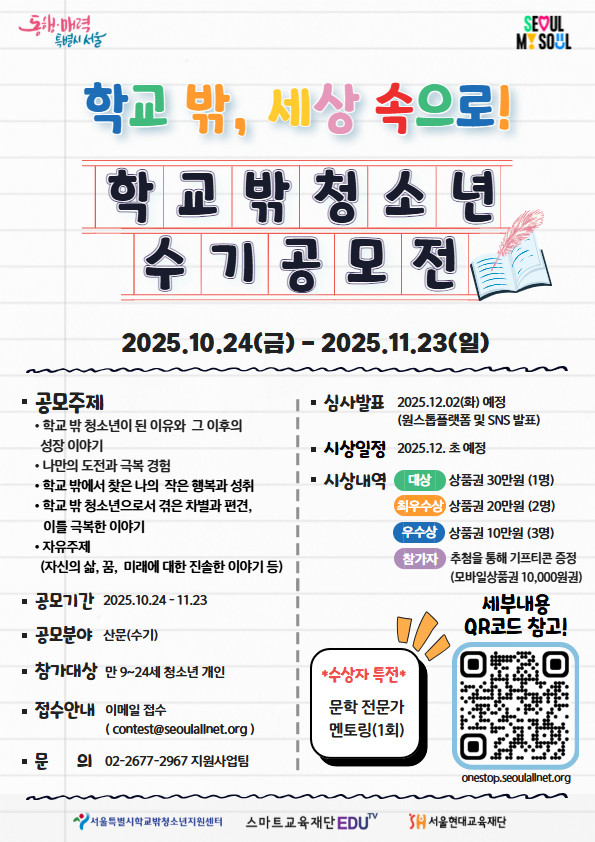 2025년 학교 밖 청소년 인식개선 공모전 <학교 밖, 세상 속으로>