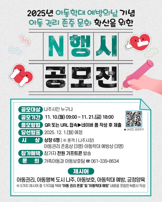 제4회 아동 권리 존중 문화 확산을 위한 N행시 공모전