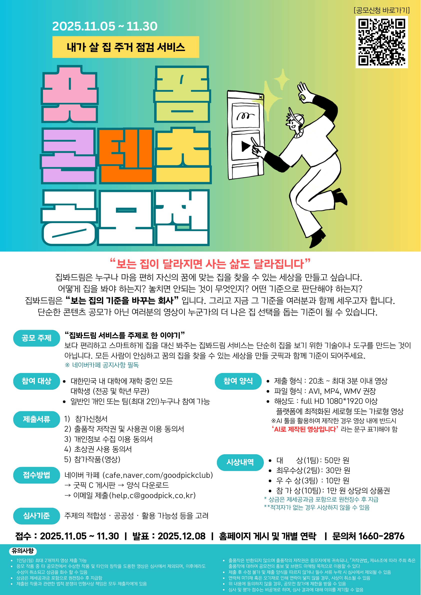 내가 살 집 주거 점검서비스 숏폼 콘텐츠 공모전