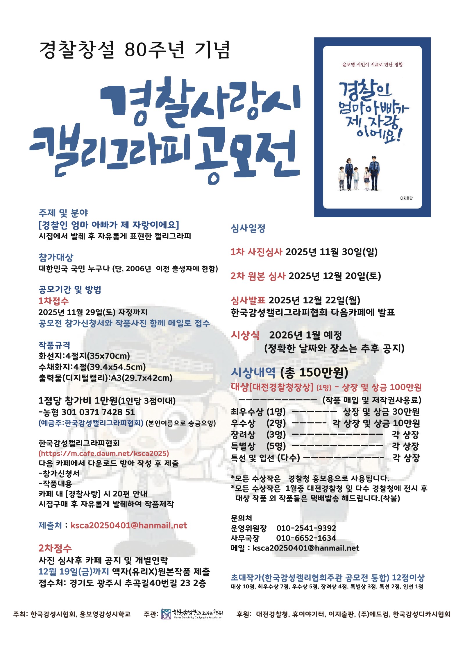 경찰창설 80주년 기념 경찰사랑시 캘리그라피 공모전