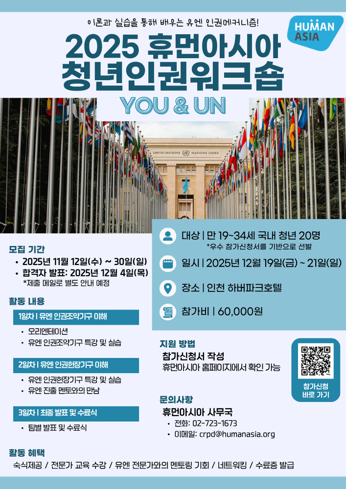 2025 휴먼아시아 청년인권워크숍: YOU & UN