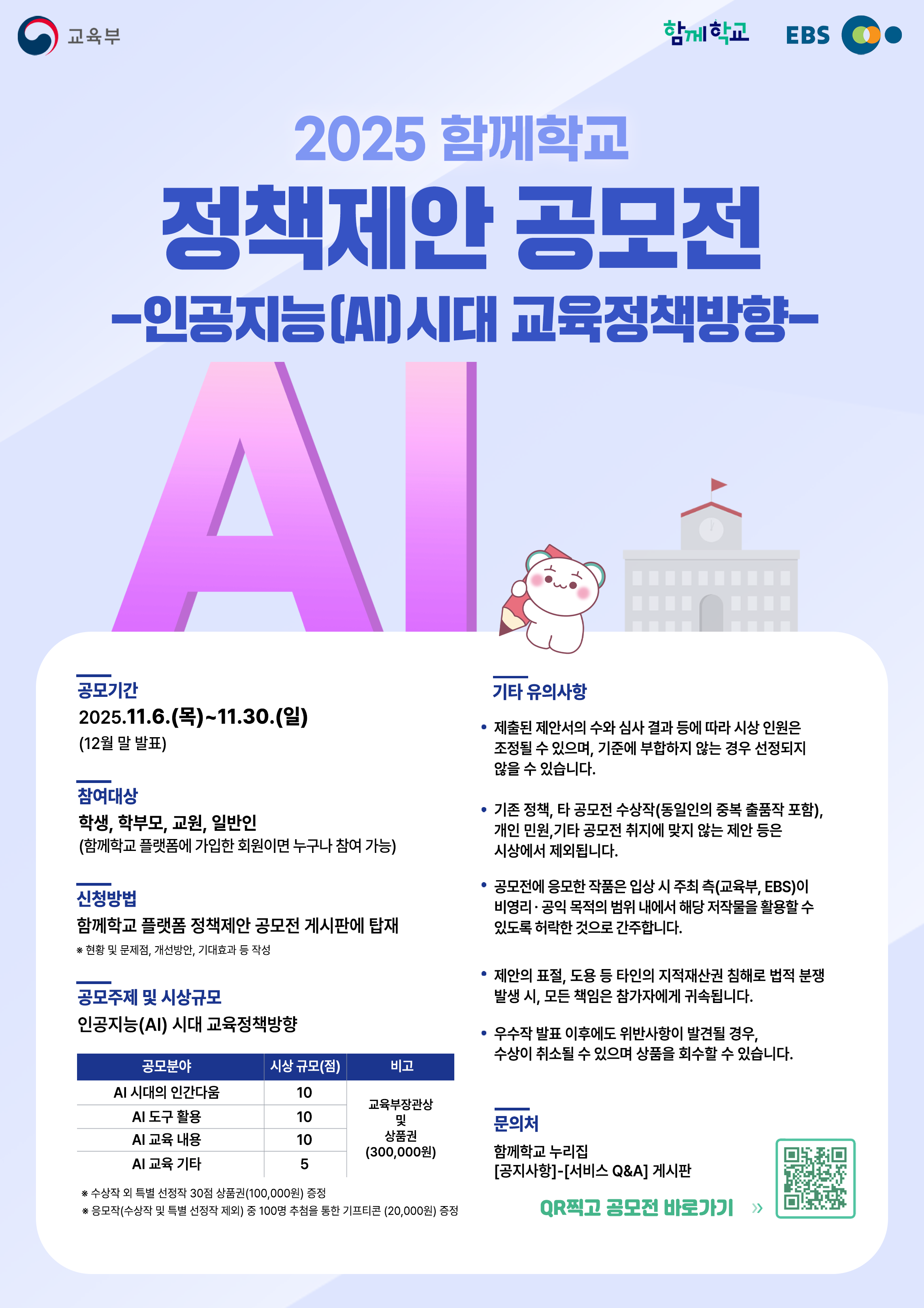 2025 함께학교 정책제안 공모전