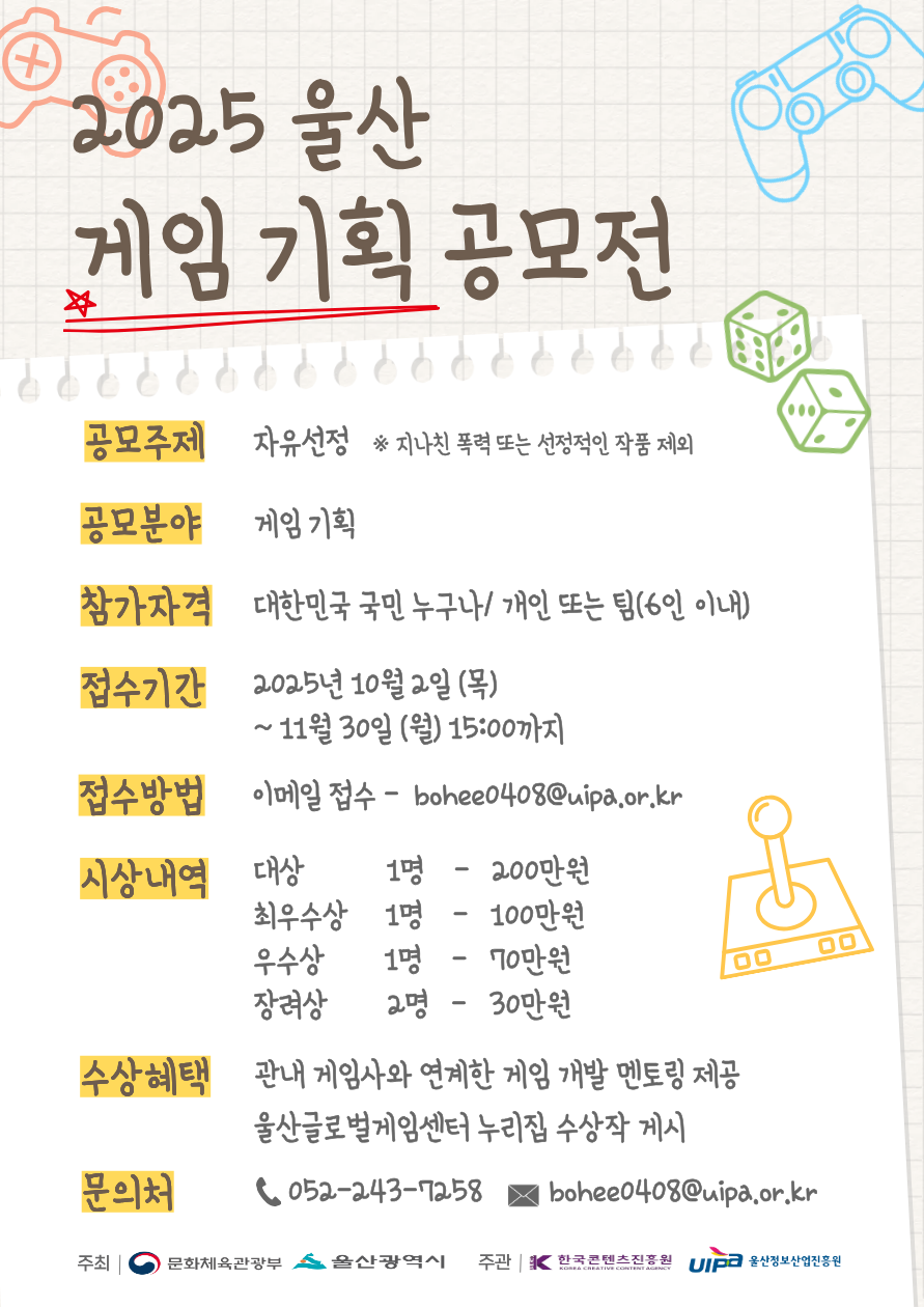 2025년 울산 게임 기획 공모전