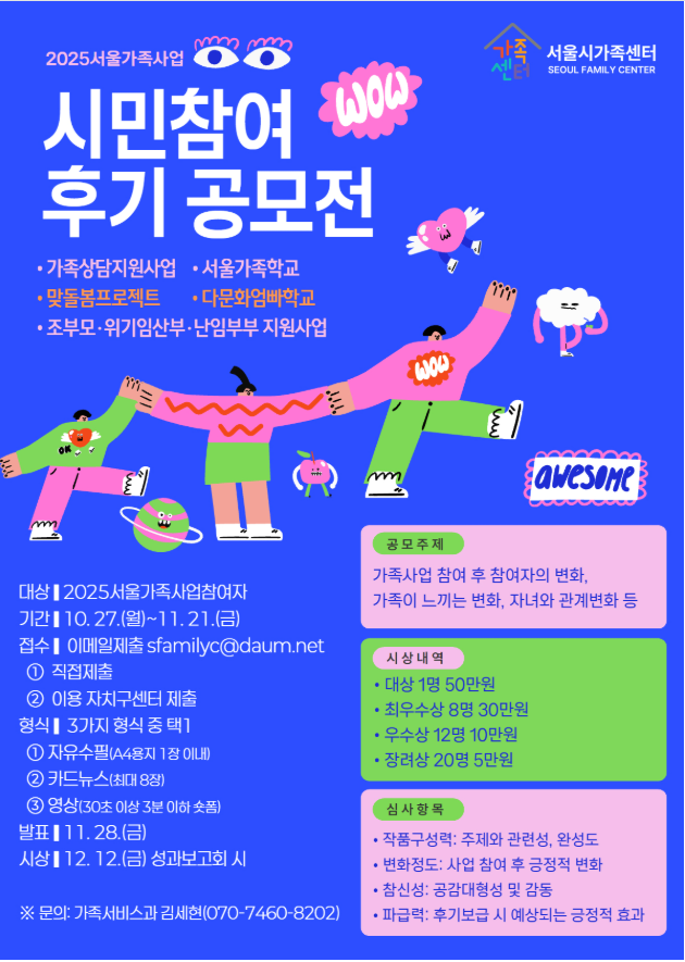 2025서울가족사업 시민참여 후기 공모전