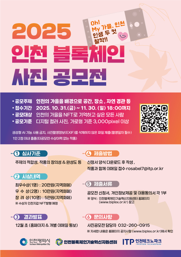 'Oh! My 가을, 인생 두 컷 찰칵' 2025 인천 블록체인 사진 공모전