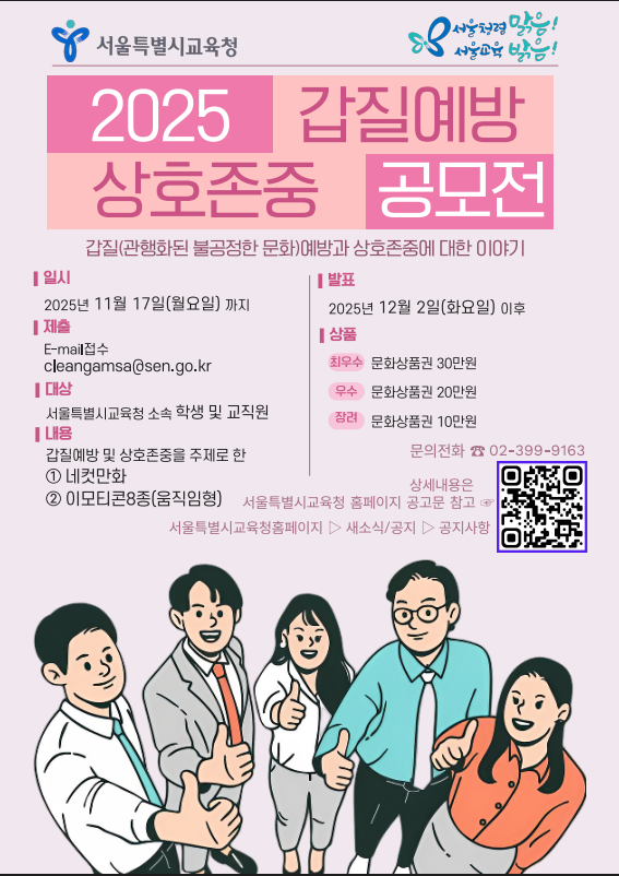 2025 서울교육 갑질예방 및 상호존중 공모전