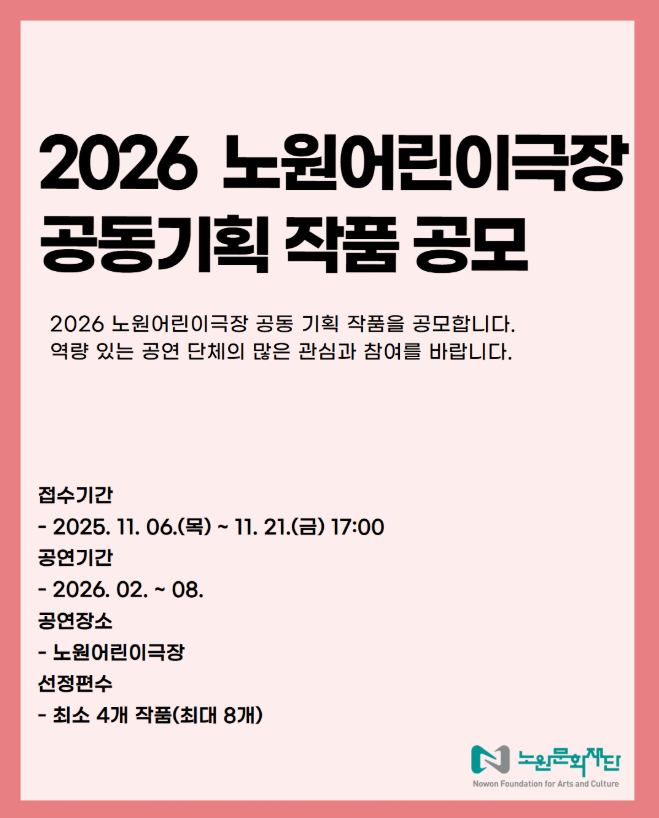 2026 노원어린극장 공동기획 작품 공모