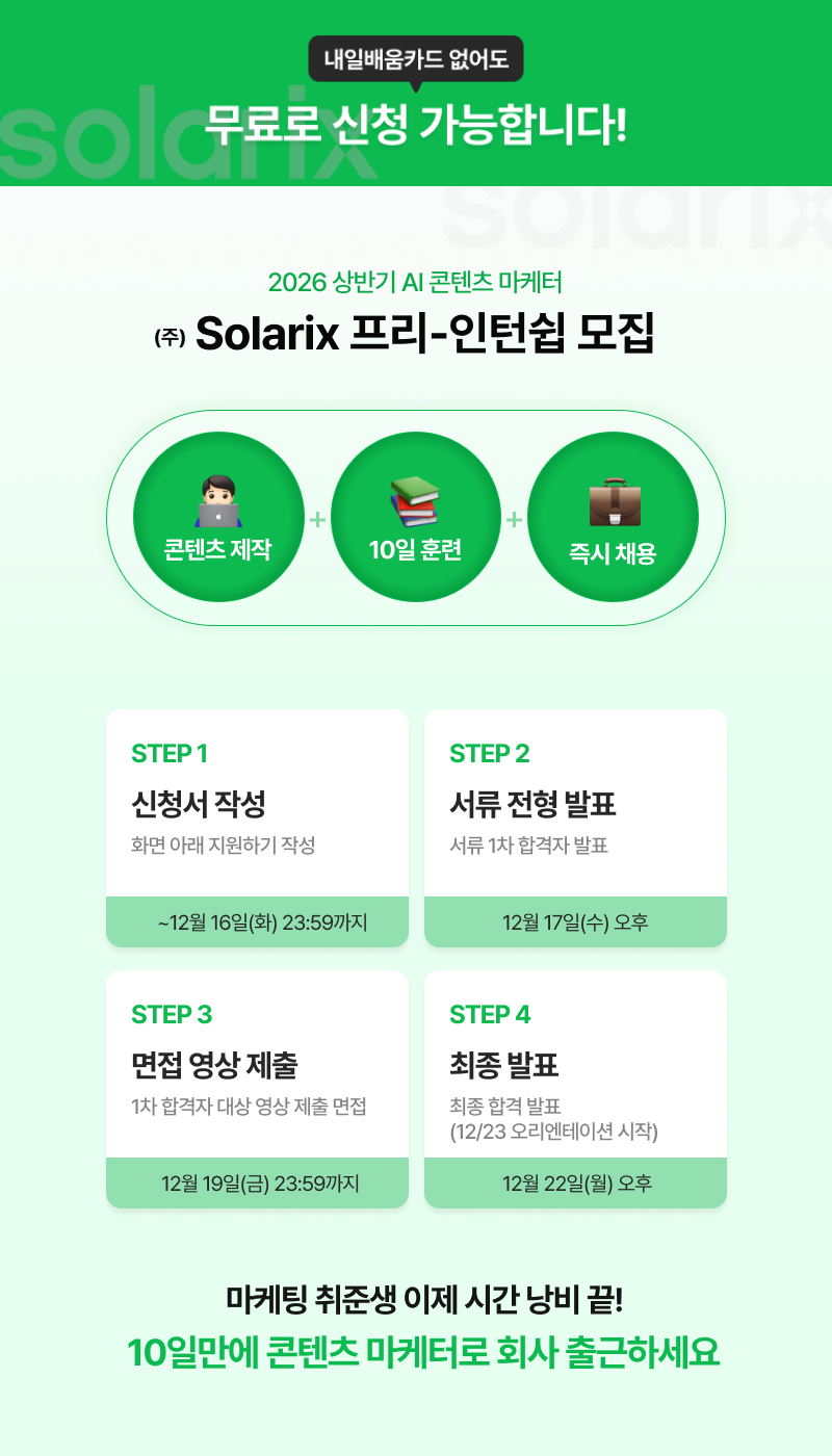 [솔라릭스] AI 콘텐츠마케터 프리인턴 5기: 10일 후 마케터로 채용