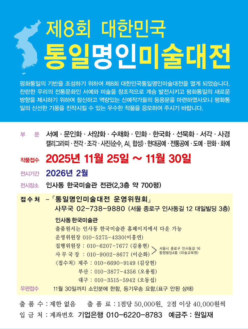 2025년 제8회 대한민국 통일명인미술대전