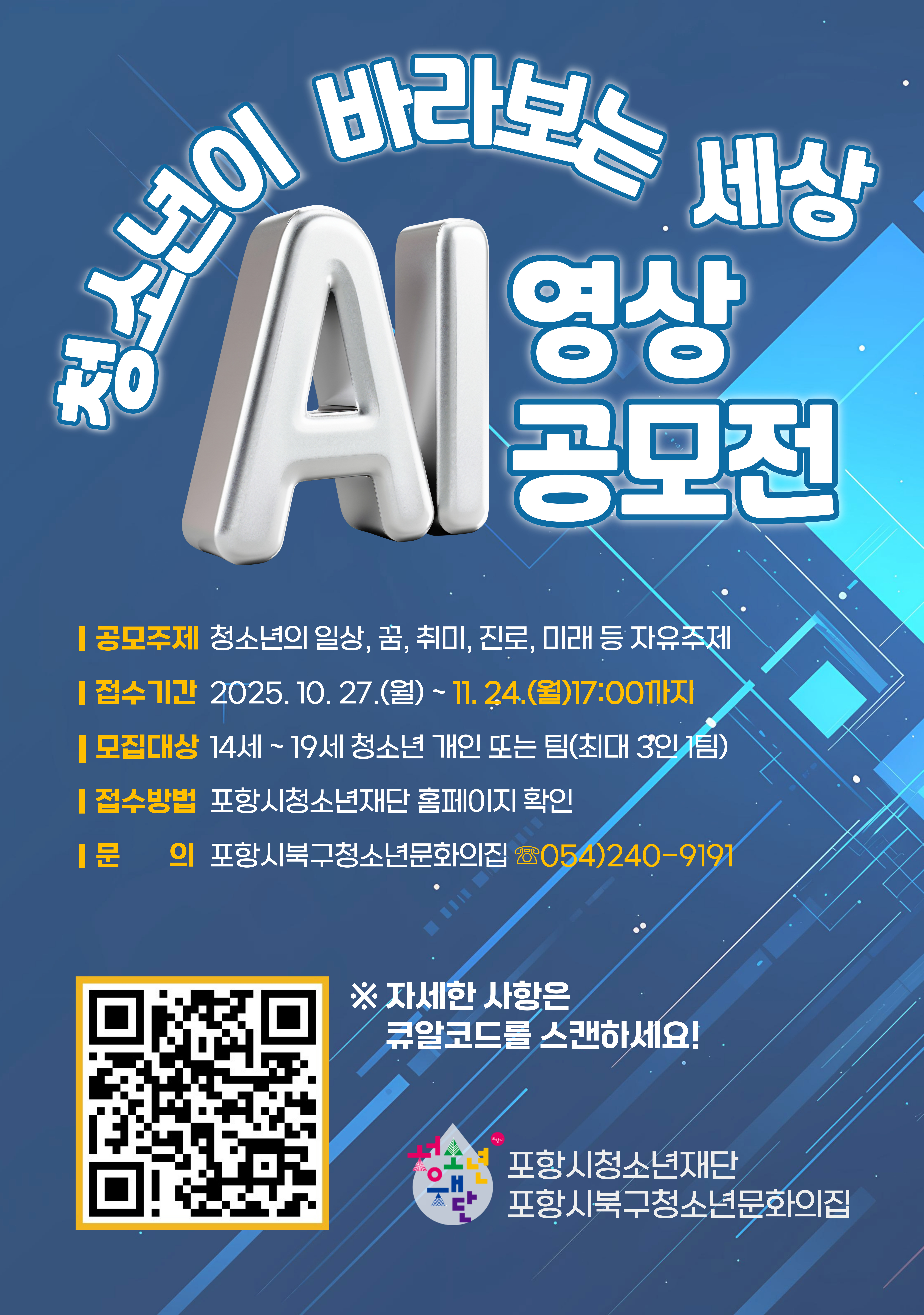 2025년 청소년이 바라보는 세상 AI 영상 공모전