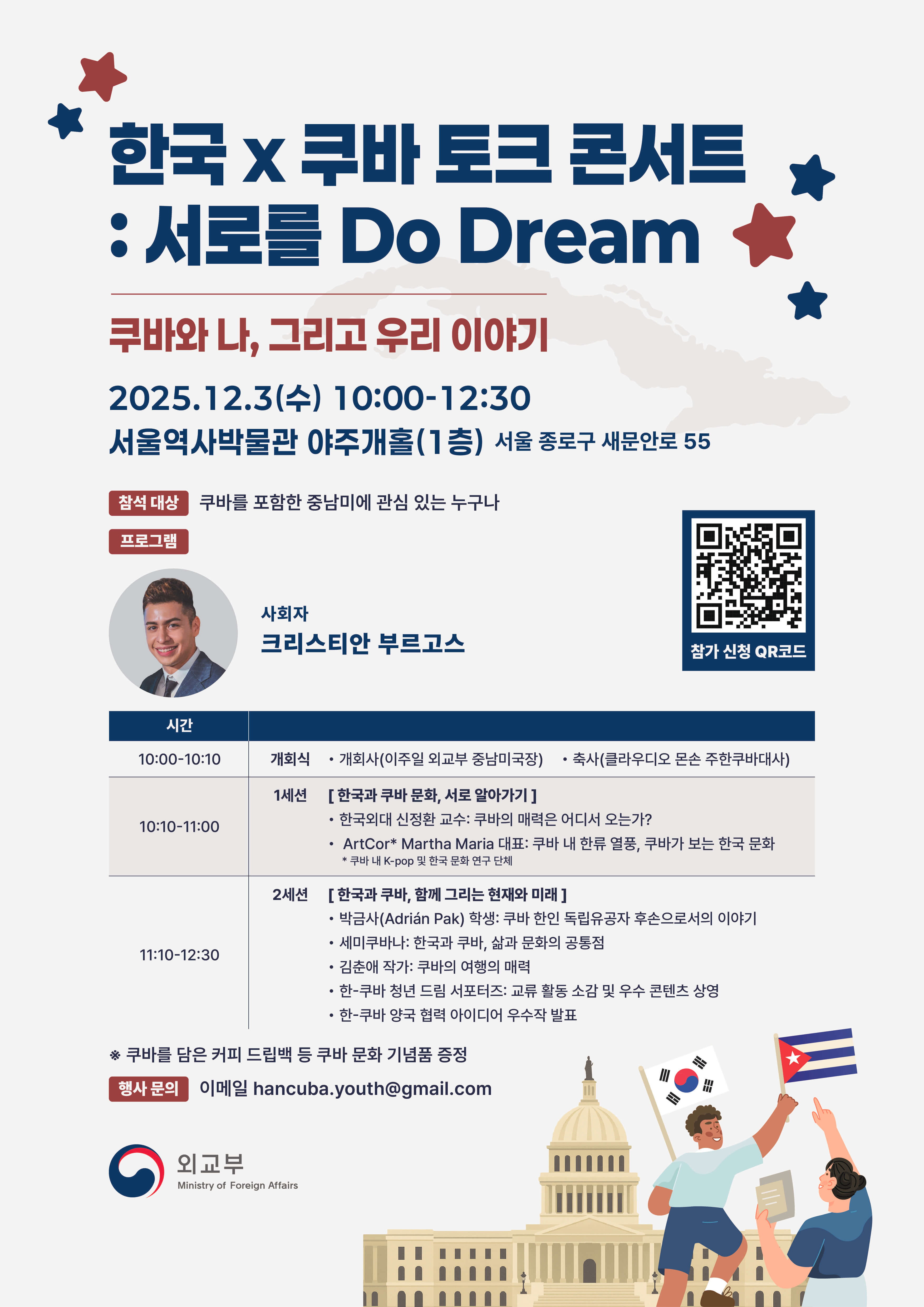 외교부 2025  한국 x 쿠바 토크 콘서트: 서로를 Do Dream