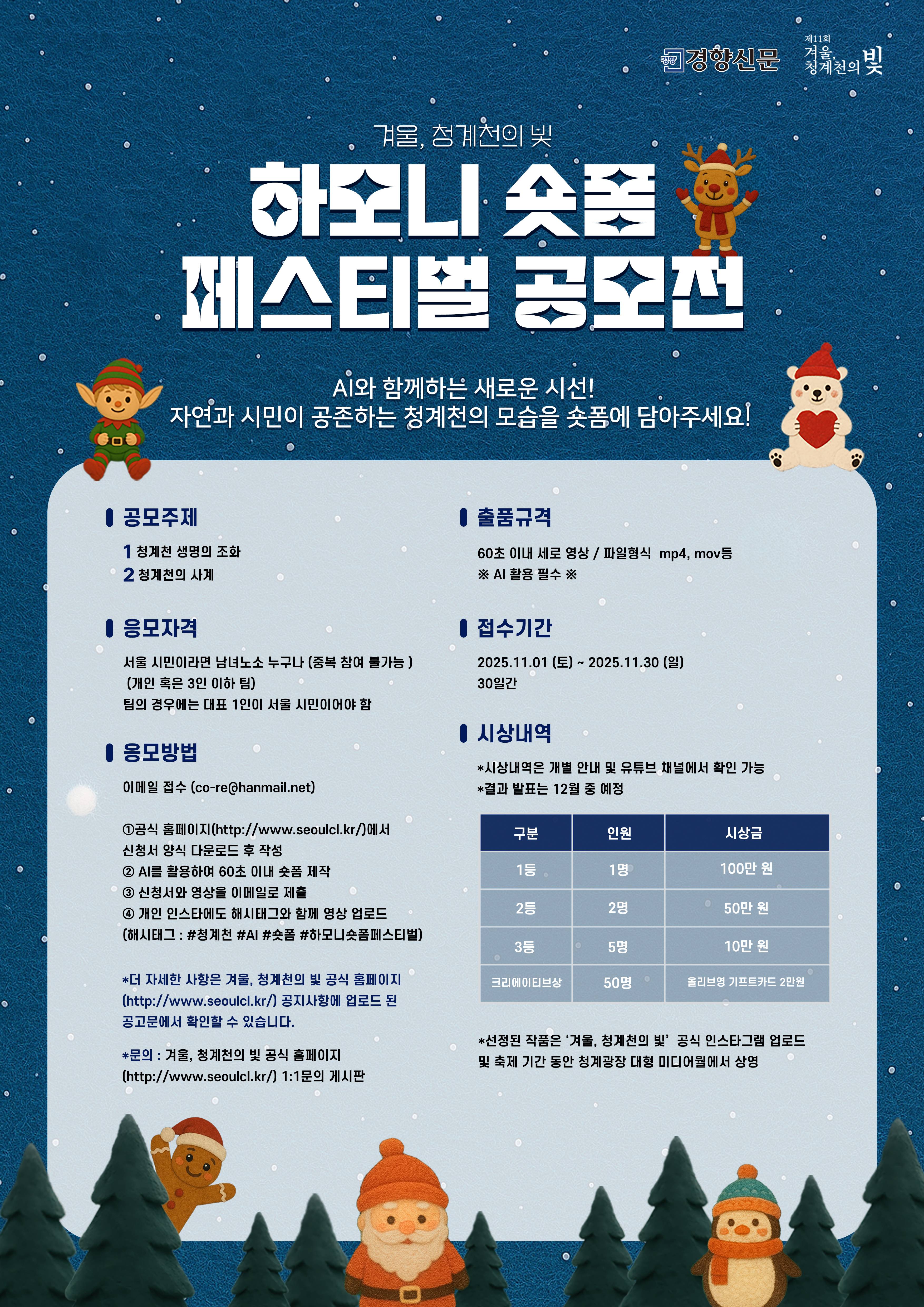 '2025 겨울, 청계천의 빛' 하모니 숏폼 페스티벌 공모전