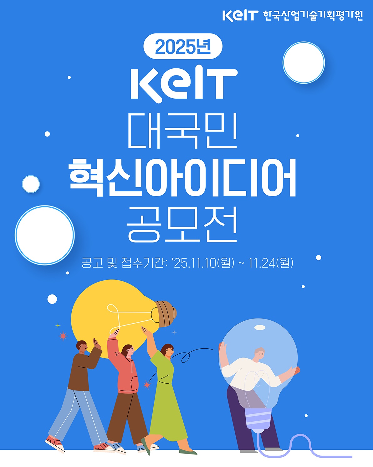 2025년 KEIT 대국민 혁신아이디어 공모전