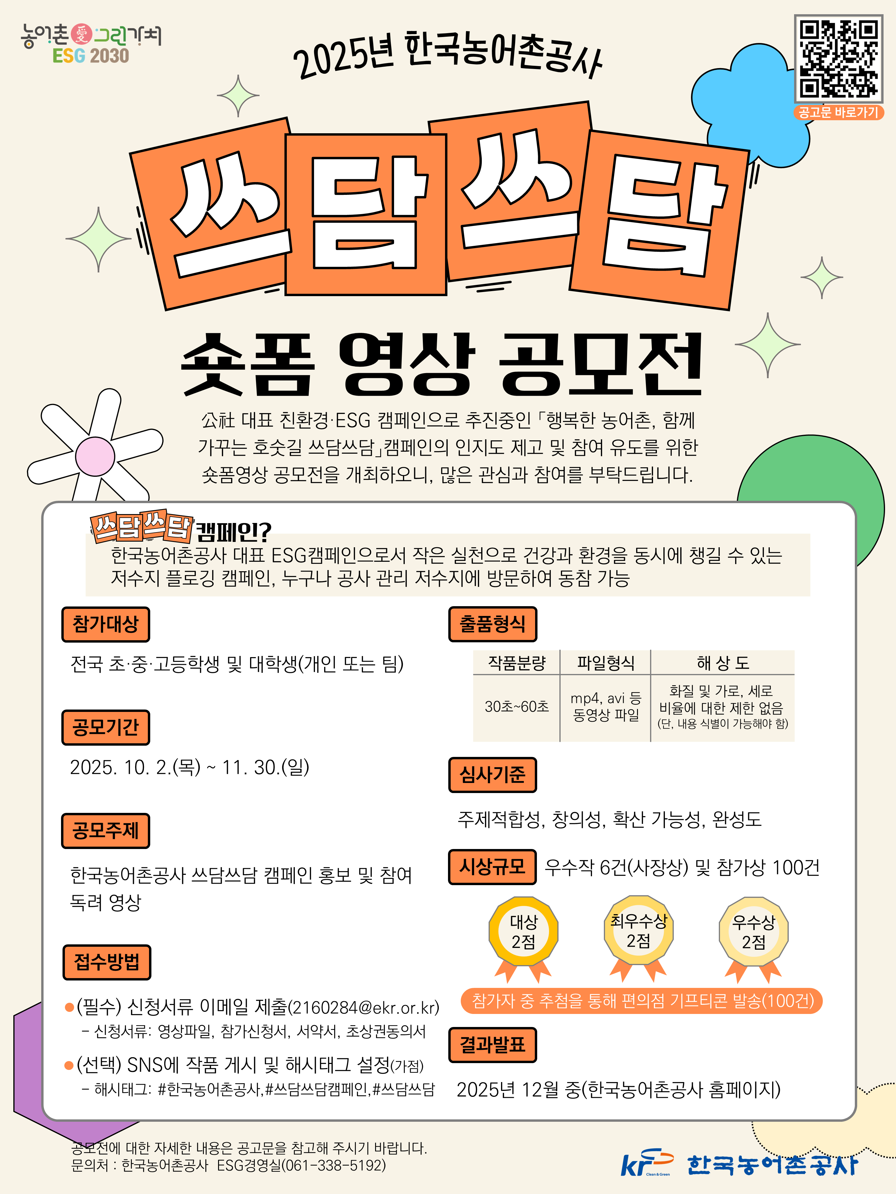 2025년 한국농어촌공사 쓰담쓰담 캠페인 숏폼영상 공모전