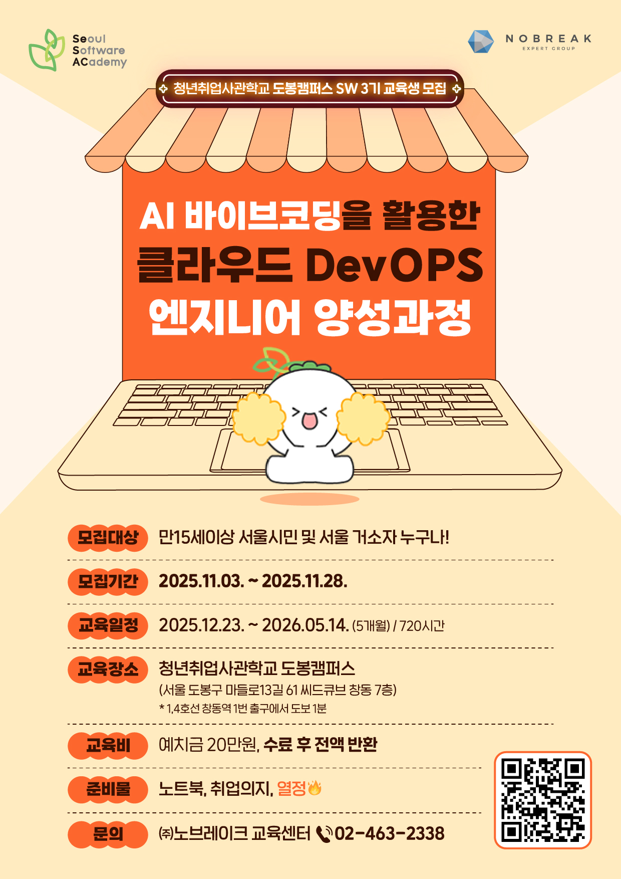 새싹 도봉캠퍼스 3기 - AI 바이브코딩을 활용한 클라우드 DevOps 엔지니어 양성 과정
