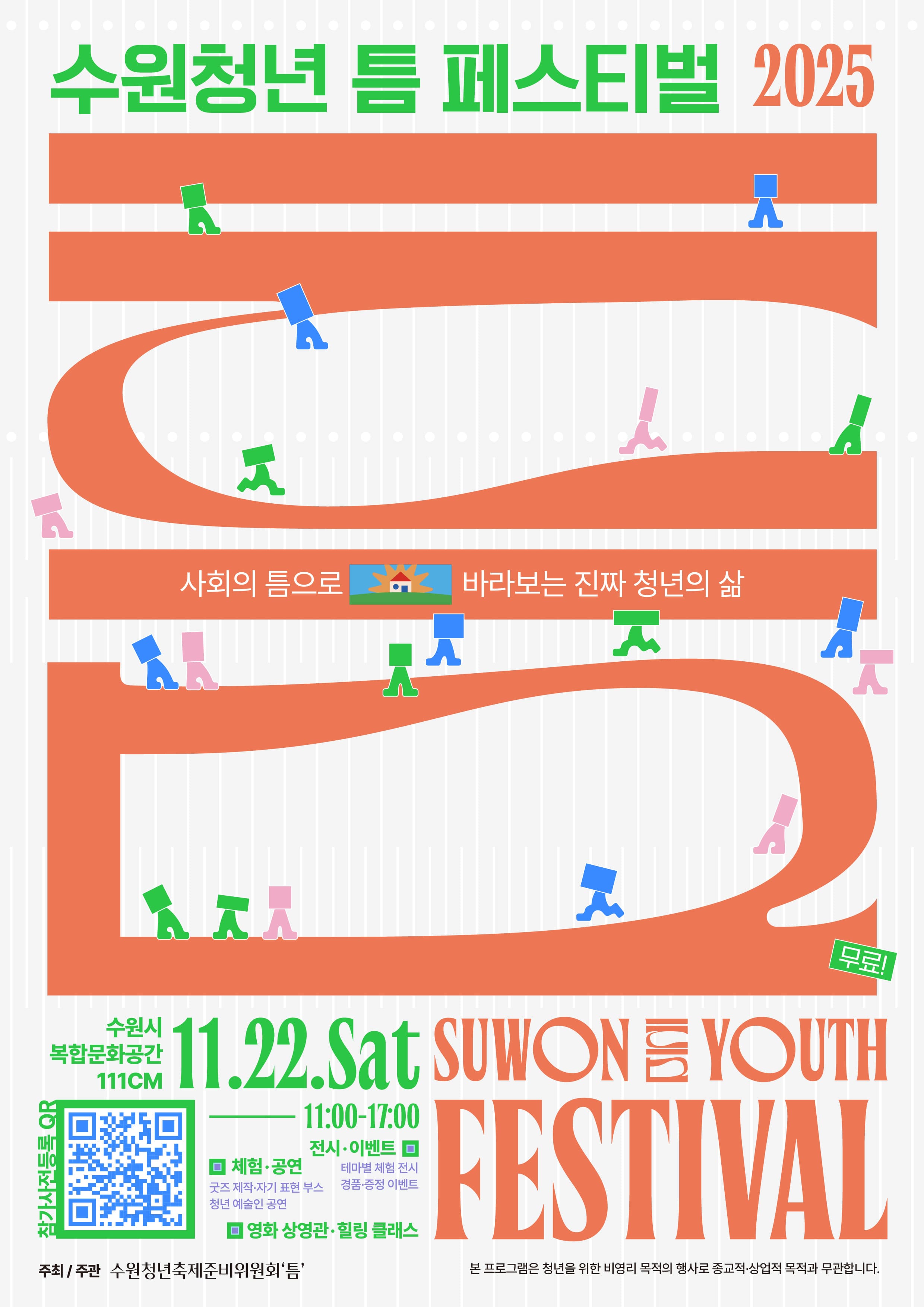  [수원청년 '틈' 페스티벌 참가 신청 안내(전액무료)]