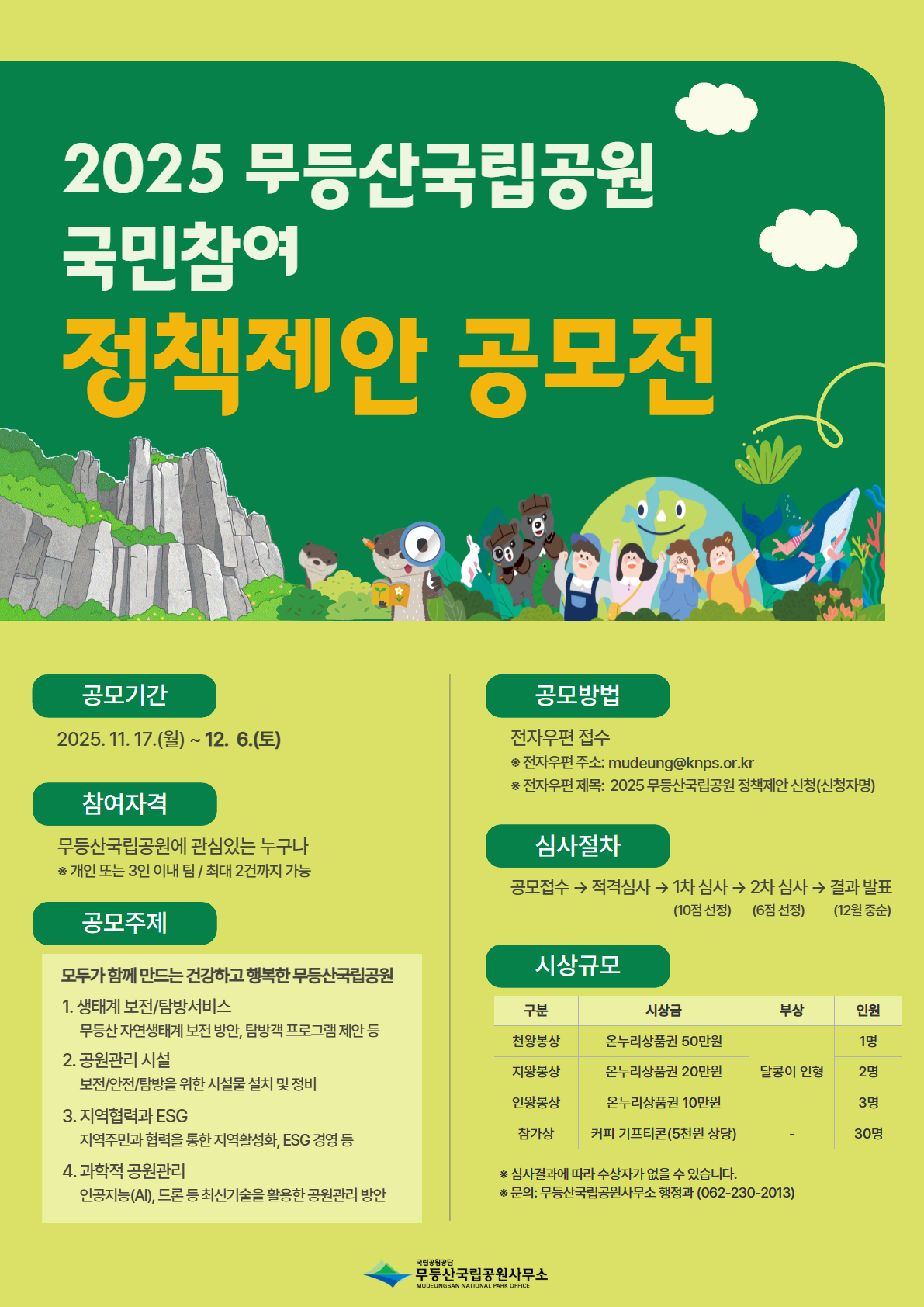 2025년 무등산국립공원 국민참여 정책제안 공모전