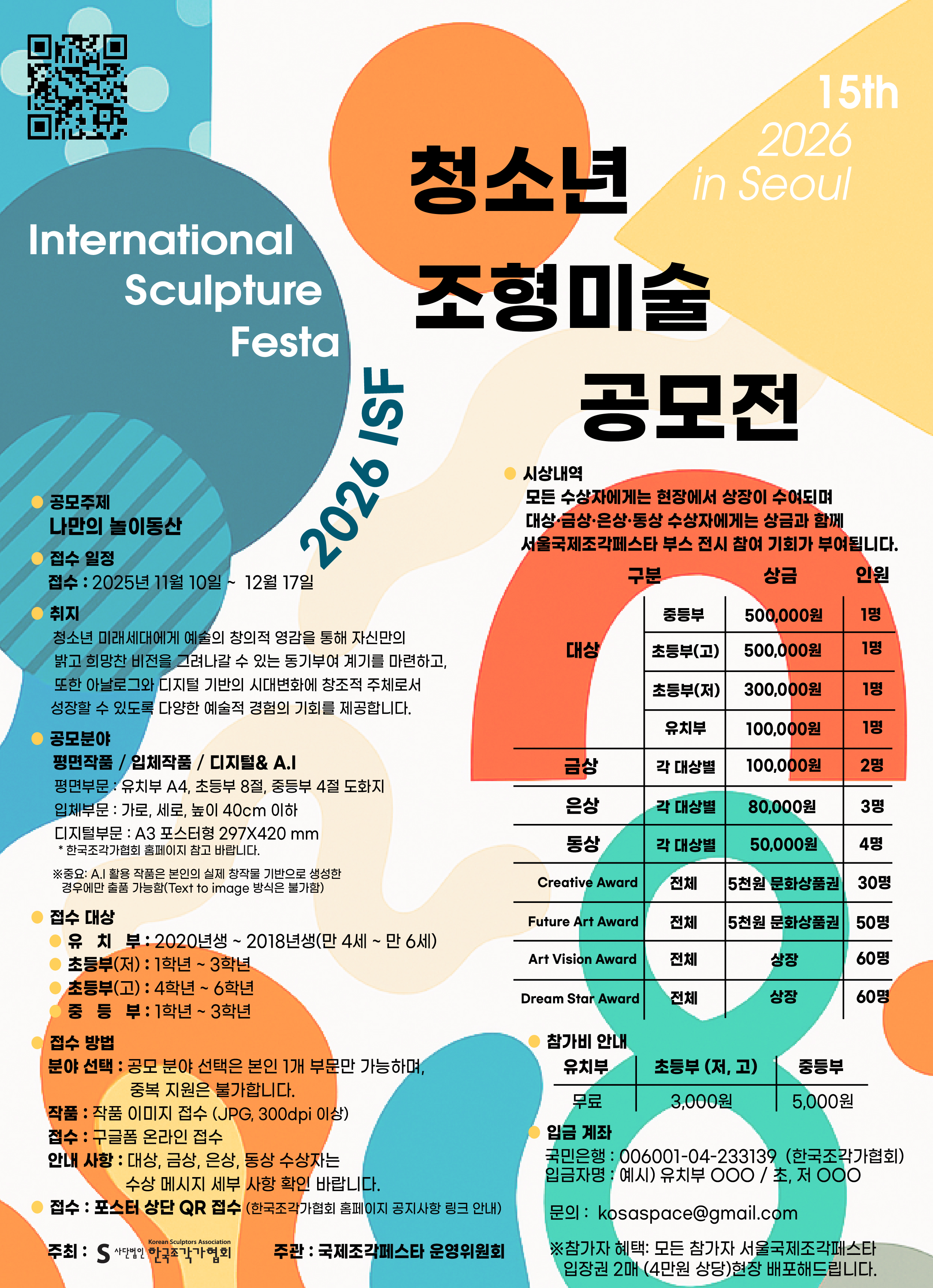 2026 ISF 서울국제조각페스타 청소년조형미술공모전