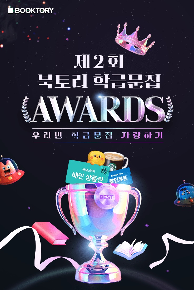 북토리 전국 학급문집 공모전 ‘제2회 어워즈’