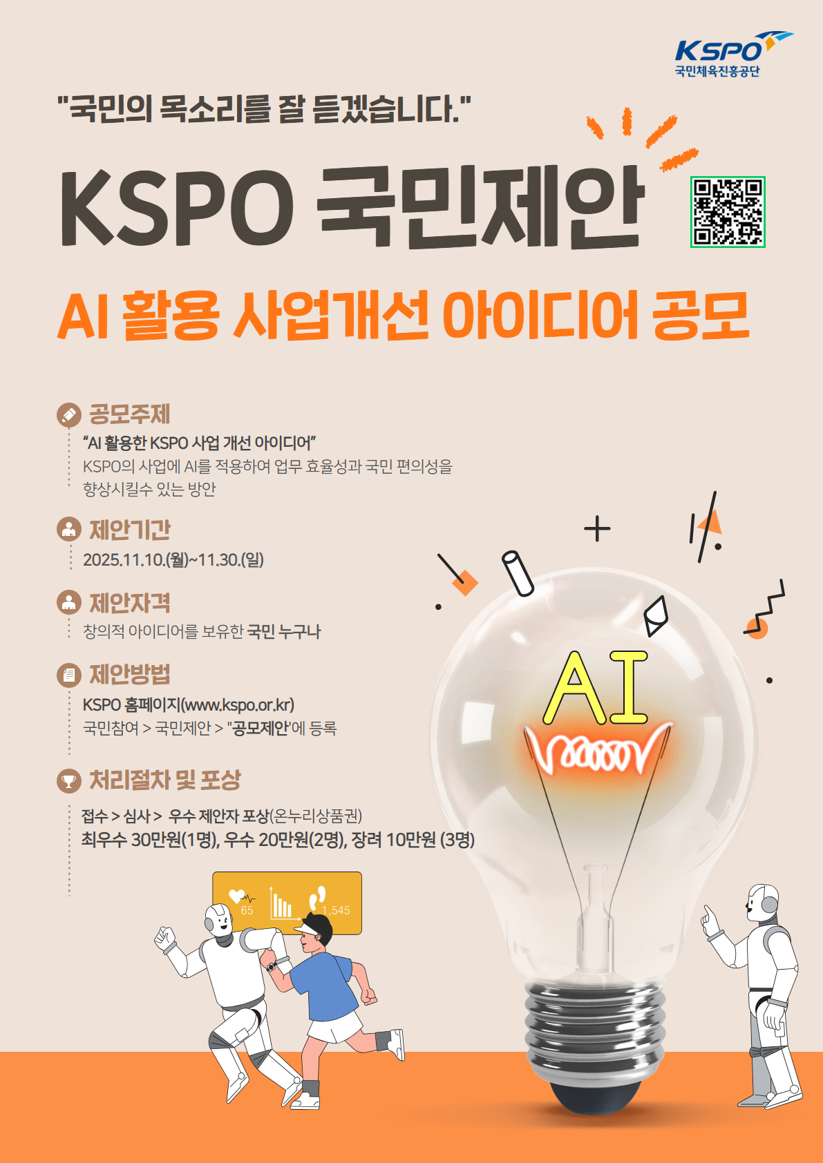 KSPO 공모제안(AI 활용 사업개선 아이디어 공모)