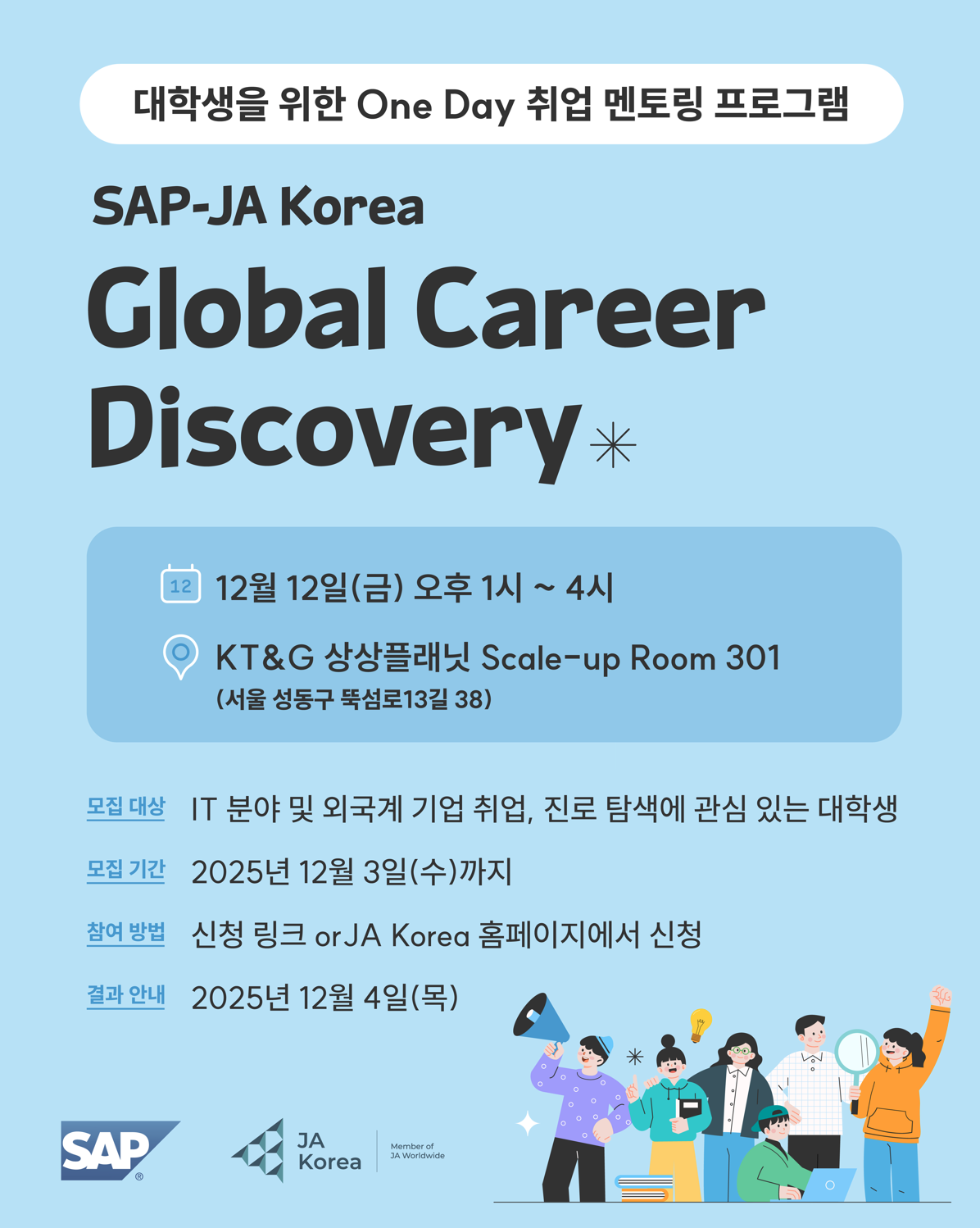 2025 SAP-JA Korea 원데이 취업 멘토링 대학생 참여자 모집